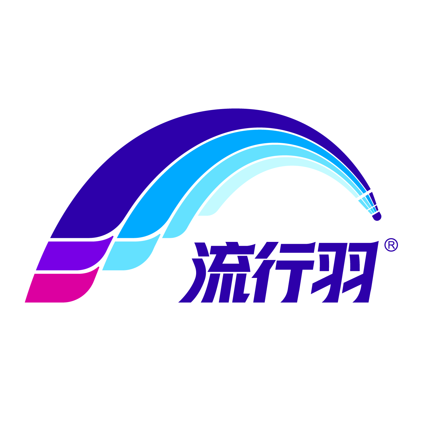 流行羽